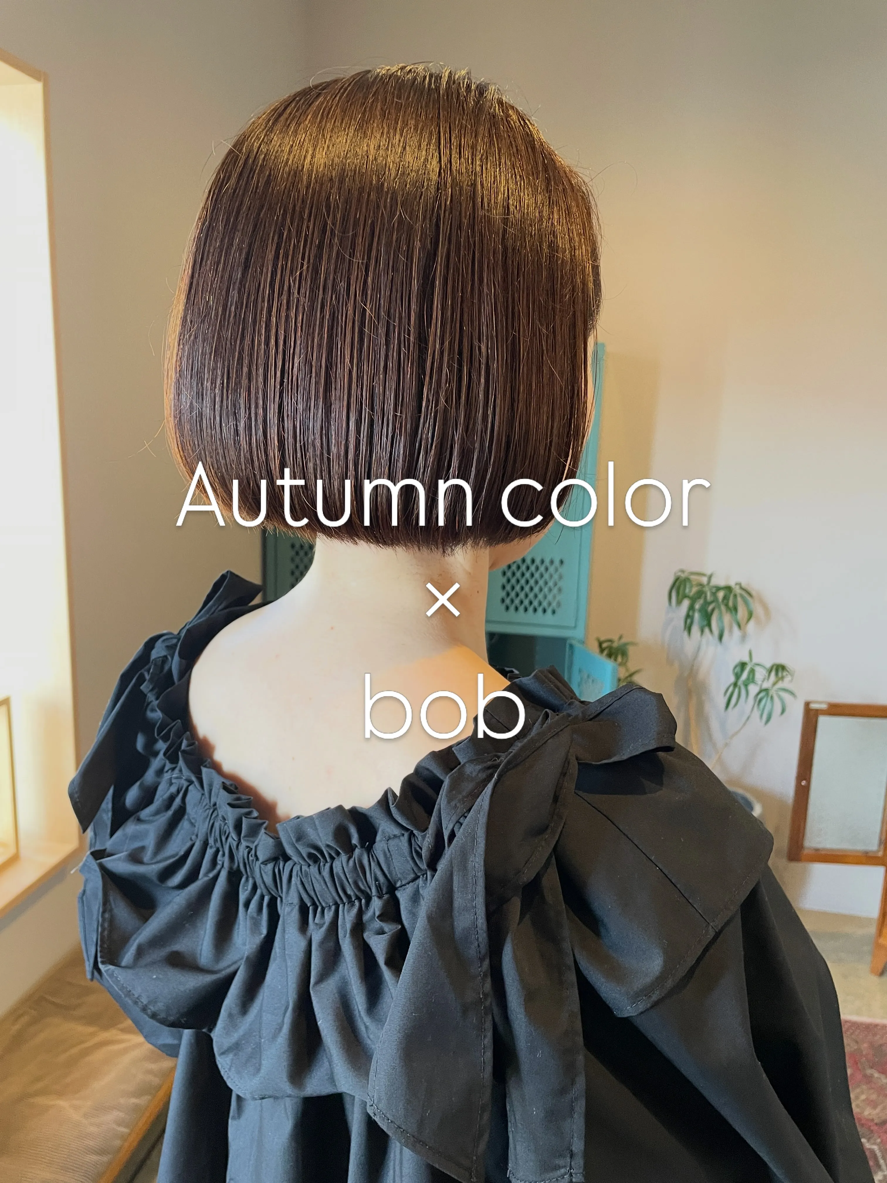 秋が深まりつつあるこの季節、ヘアスタイルも秋仕様に変えてみま...