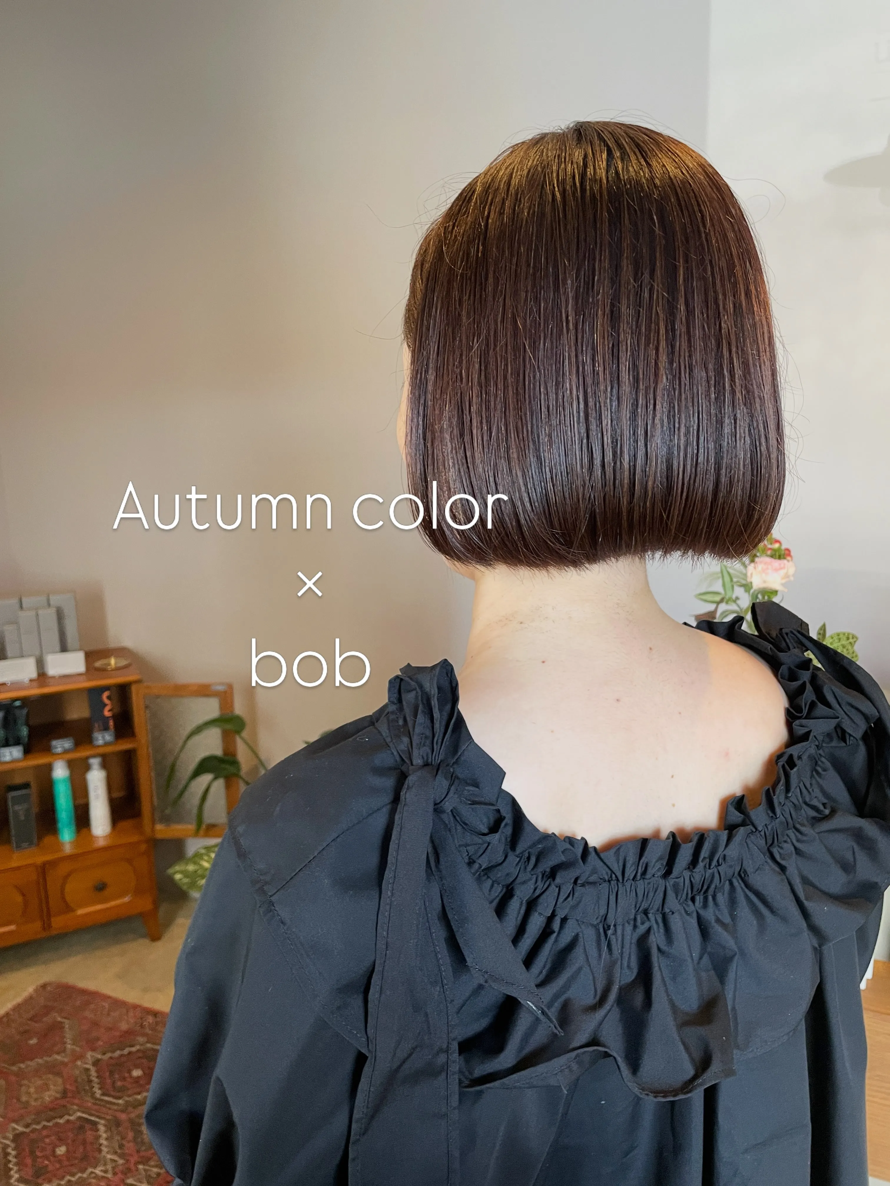 秋が深まりつつあるこの季節、ヘアスタイルも秋仕様に変えてみま...